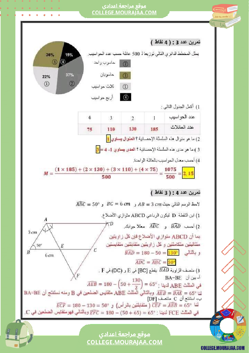 فرض_تأليفي_التاسعة_الرياضيات_الثلاثي_3