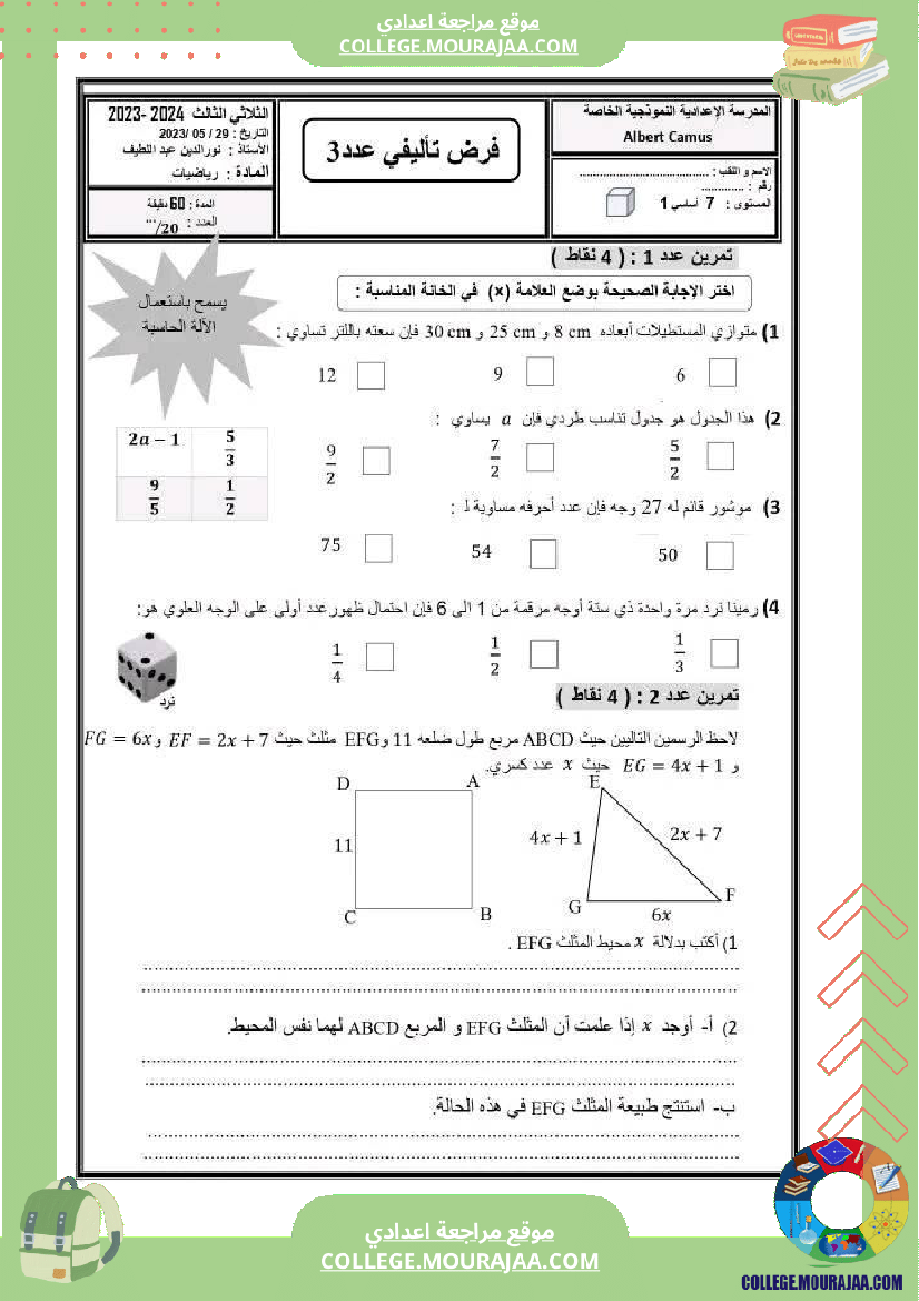 فرض_تأليفي_التاسعة_الرياضيات_الثلاثي_3