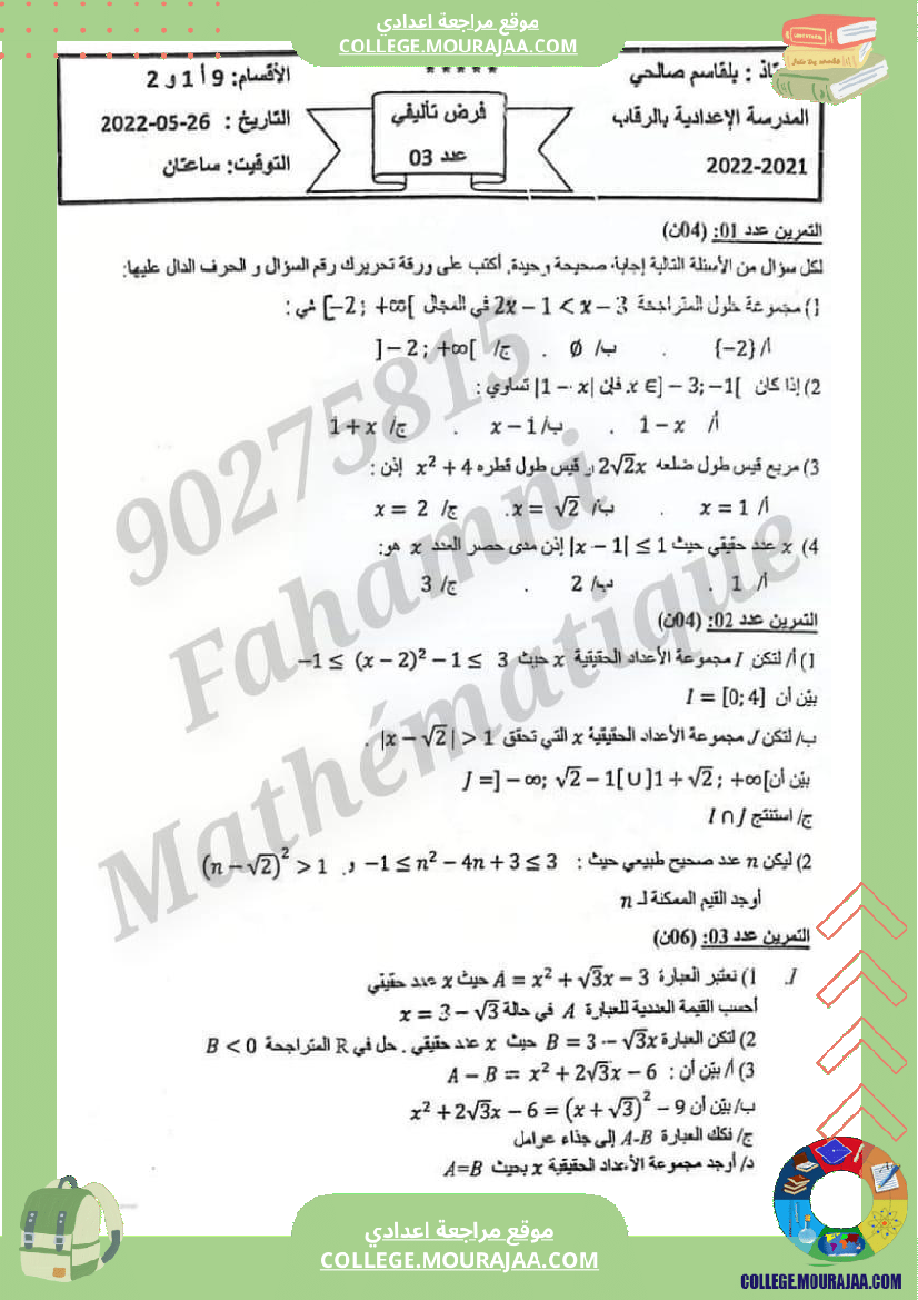 فرض_تأليفي_التاسعة_الرياضيات_الثلاثي_الثالث