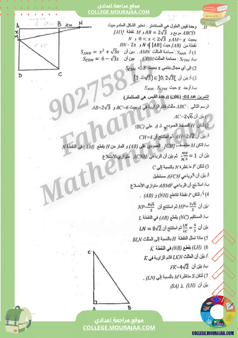 فرض_تأليفي_التاسعة_الرياضيات_الثلاثي_الثالث