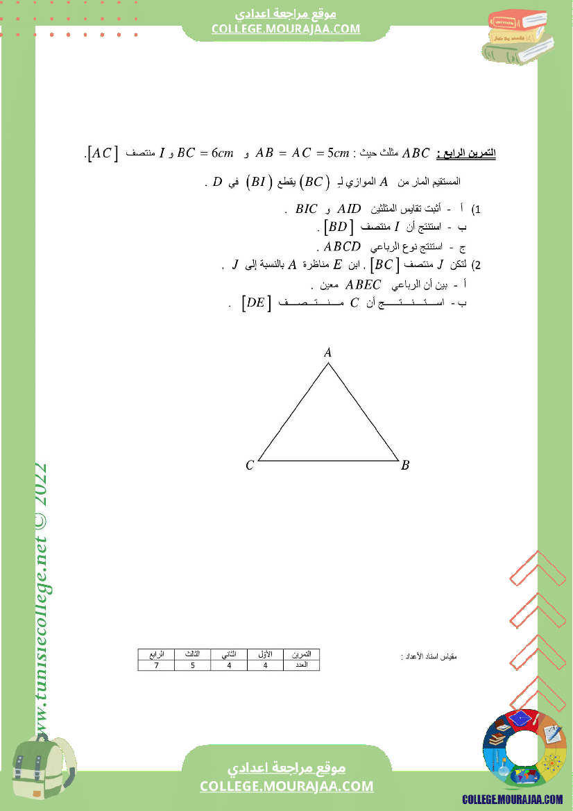 فرض_تأليفي_التاسعة_الرياضيات_ثلاثي_3