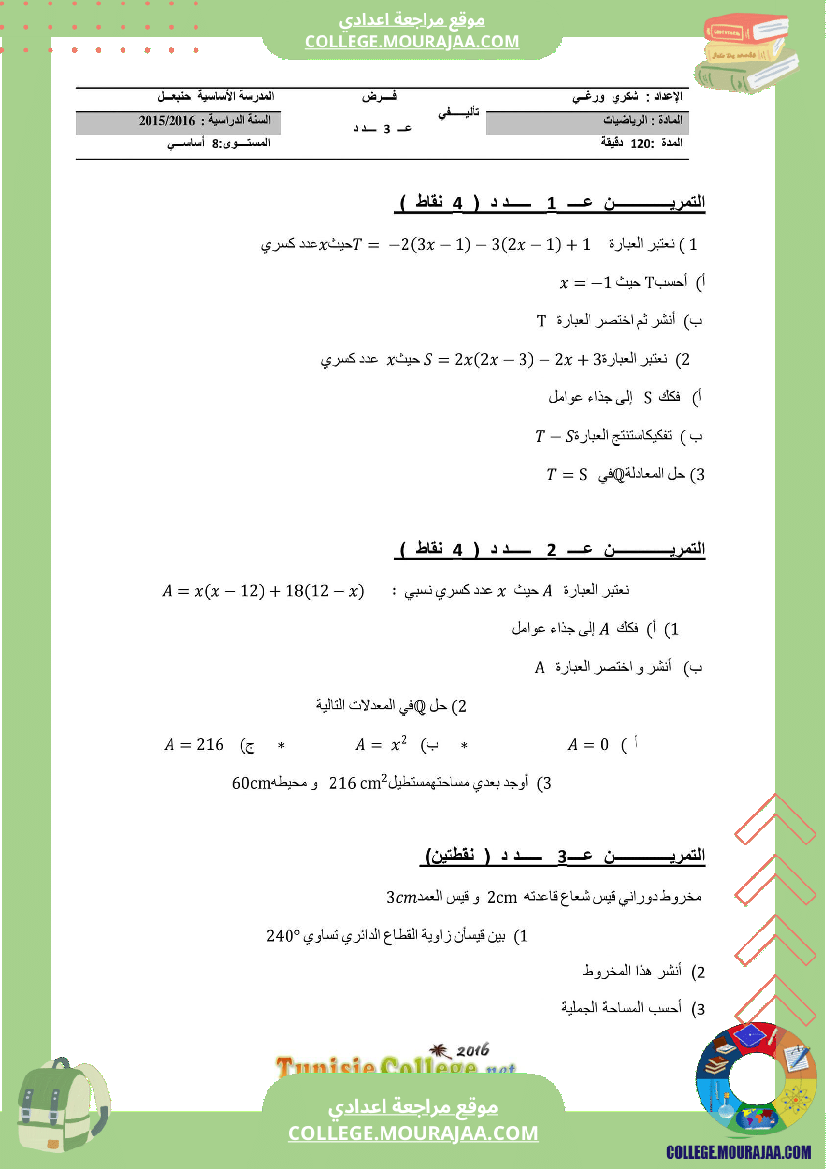 فرض_تأليفي_التاسعة_الرياضيات_ثلاثي_3