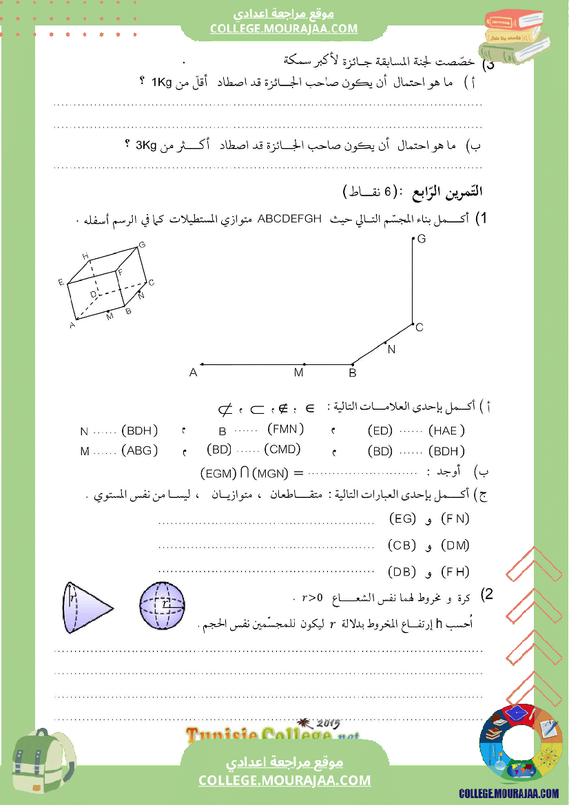 فرض_تأليفي_التاسعة_الرياضيات_ثلاثي_3