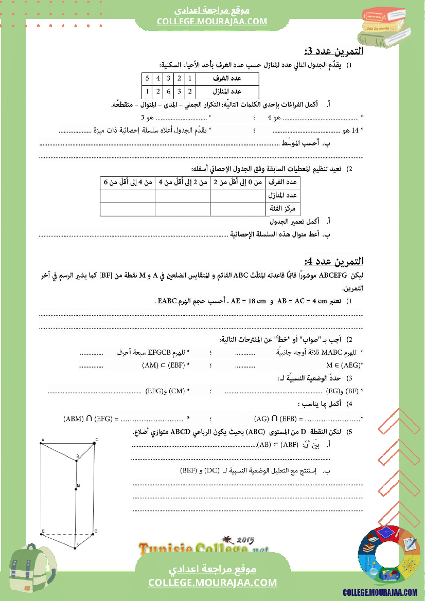 فرض_تأليفي_التاسعة_الرياضيات_ثلاثي_3