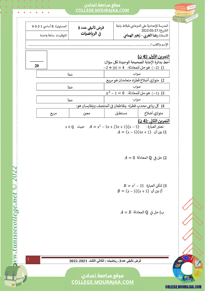 فرض_تأليفي_التاسعة_الرياضيات_ثلاثي_3