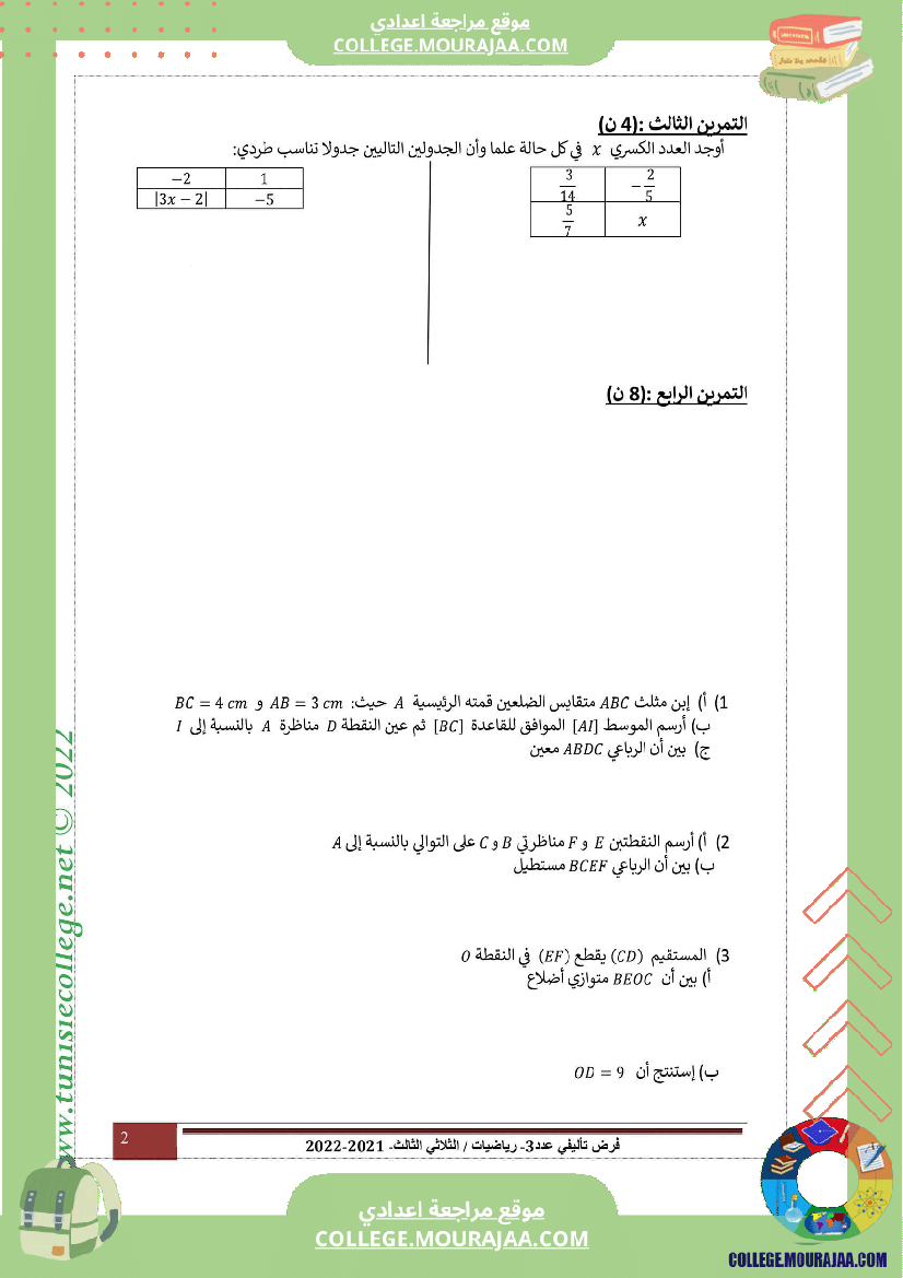 فرض_تأليفي_التاسعة_الرياضيات_ثلاثي_3