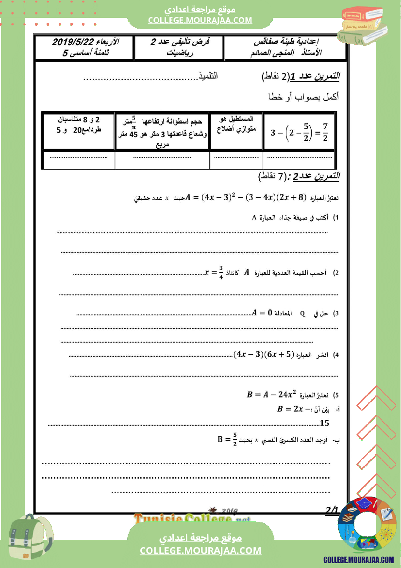 فرض_تأليفي_التاسعة_الرياضيات_ثلاثي_3