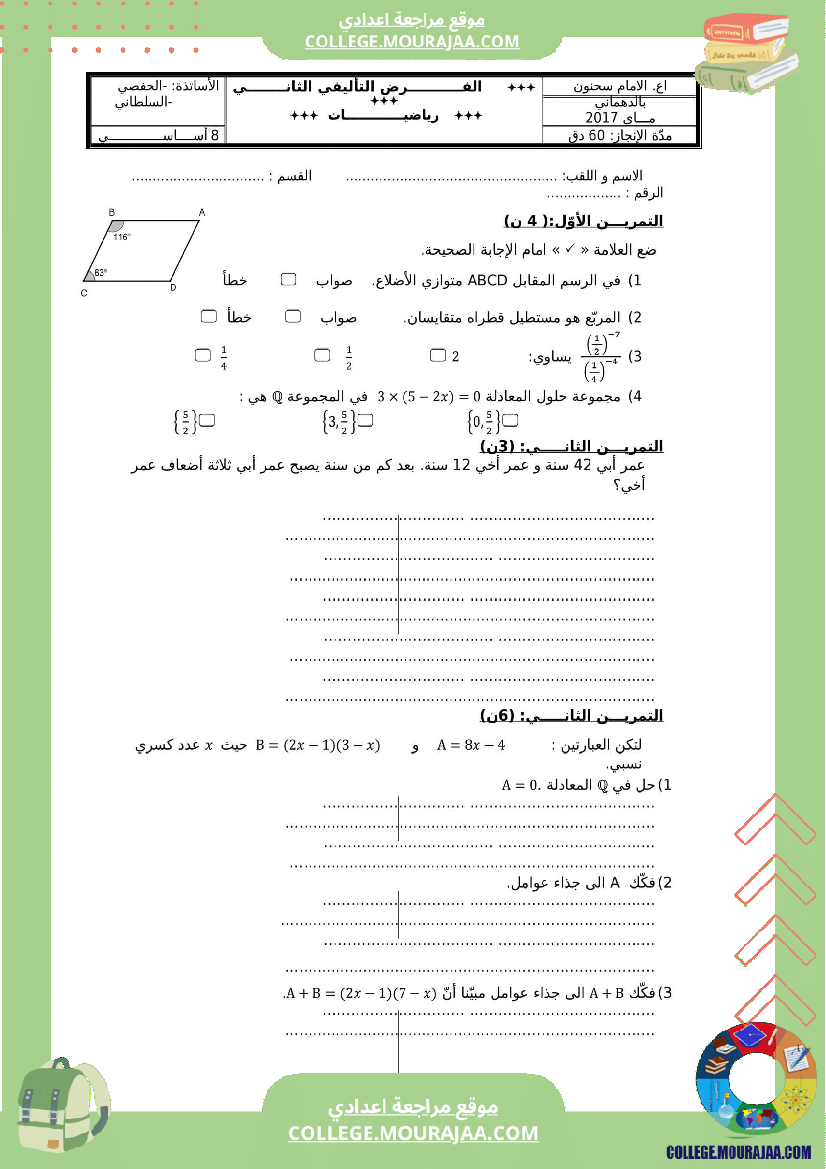 فرض_تأليفي_التاسعة_الرياضيات_ثلاثي_3