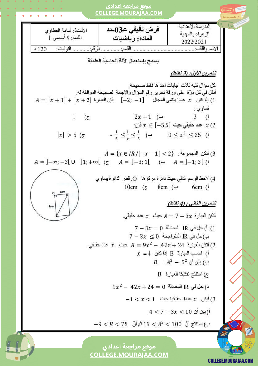 فرض_تأليفي_التاسعة_الرياضيات_ثلاثي_ثالث