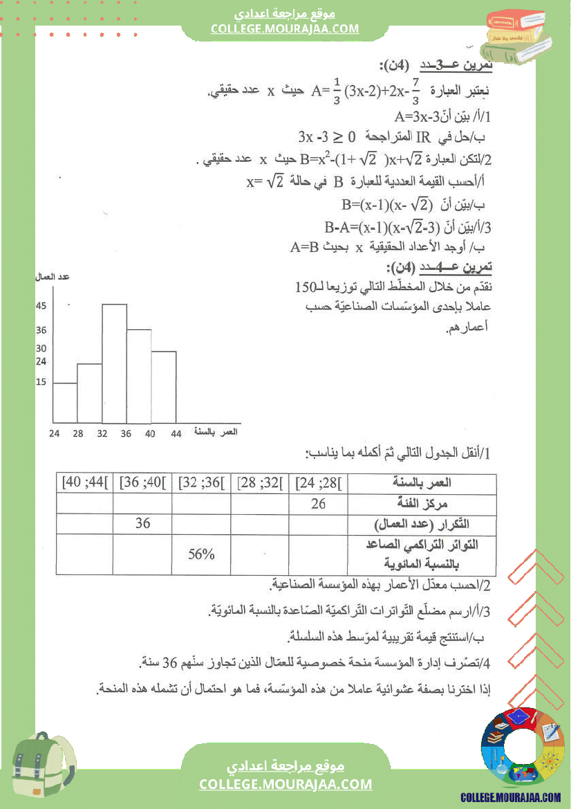 فرض_تأليفي_التاسعة_الرياضيات_ثلاثي_ثالث