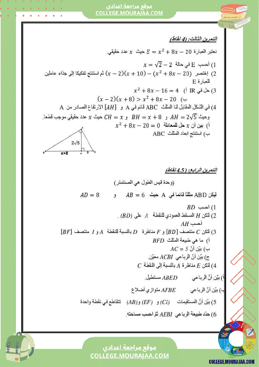 فرض_تأليفي_التاسعة_الرياضيات_ثلاثي_ثالث