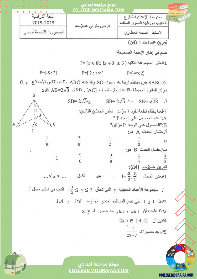 فرض_تأليفي_التاسعة_الرياضيات_ثلاثي_ثالث