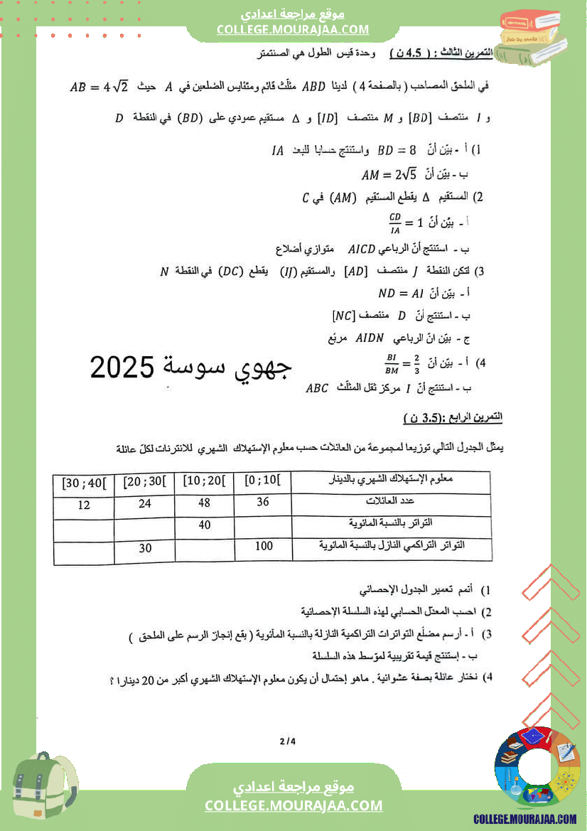 فرض_تأليفي_التاسعة_ثلاثي_3_الرياضيات