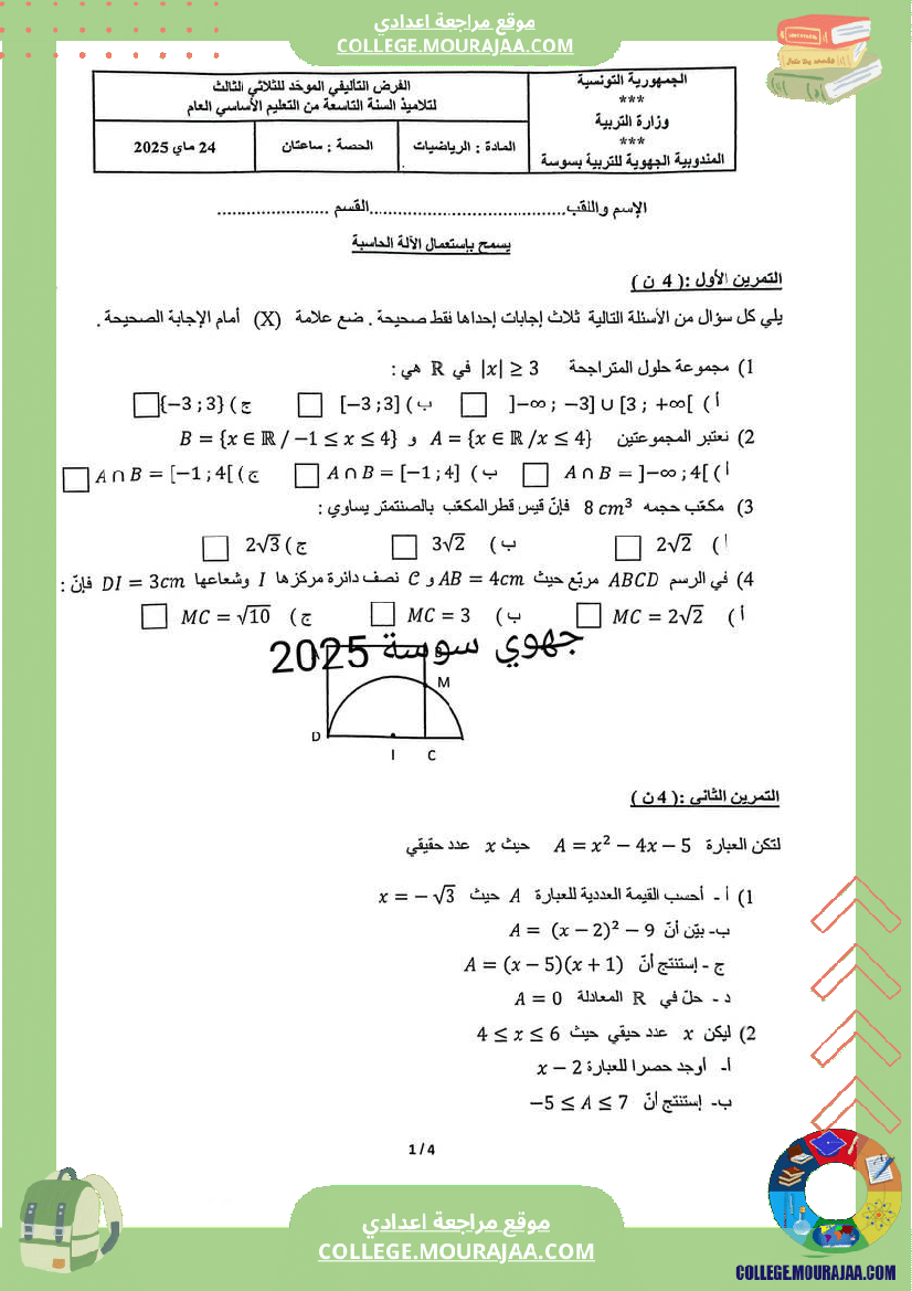 فرض_تأليفي_التاسعة_ثلاثي_3_الرياضيات