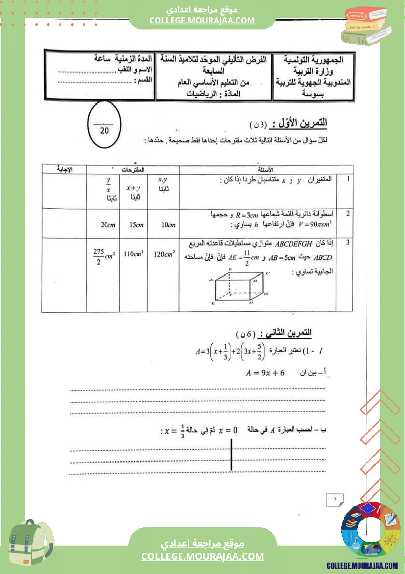 فرض_تأليفي_التاسعة_ثلاثي_ثالث_الرياضيات