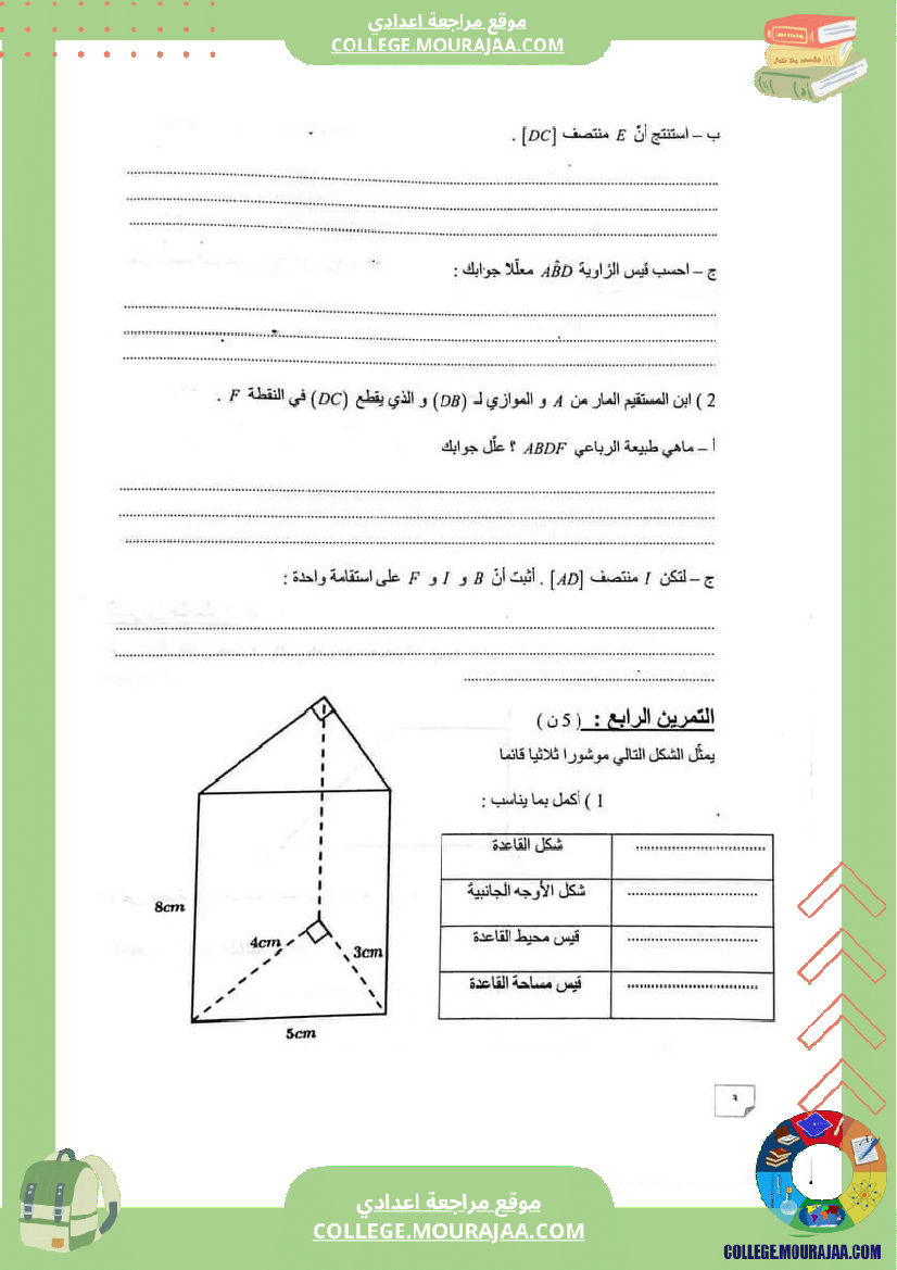 فرض_تأليفي_التاسعة_ثلاثي_ثالث_الرياضيات