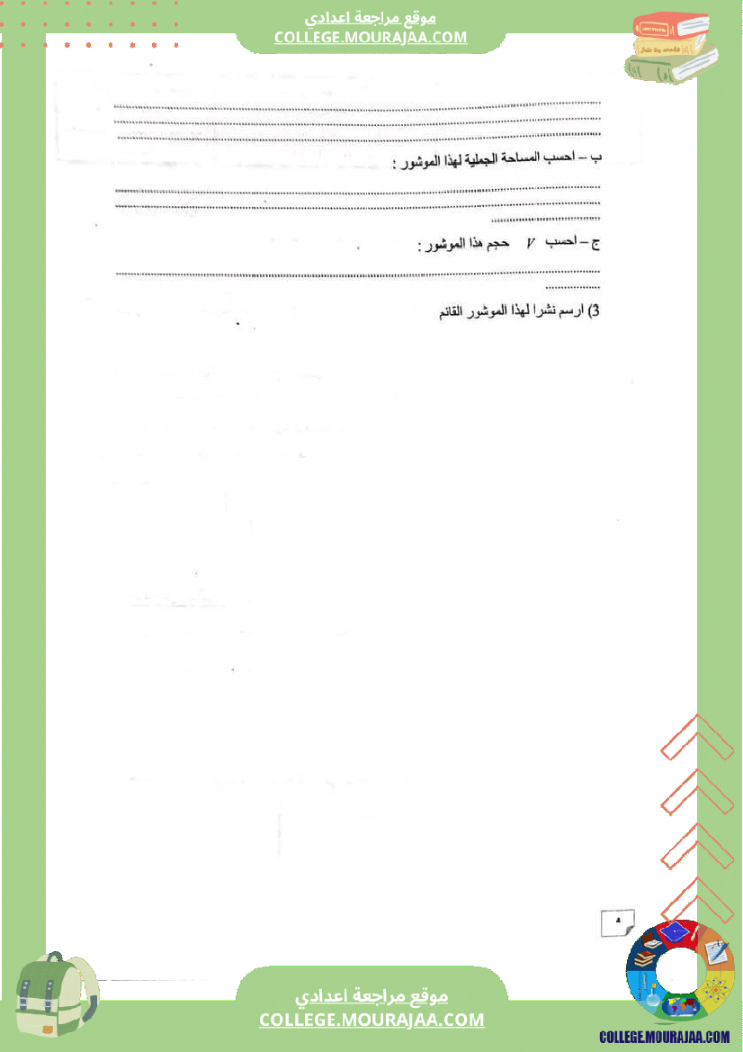 فرض_تأليفي_التاسعة_ثلاثي_ثالث_الرياضيات