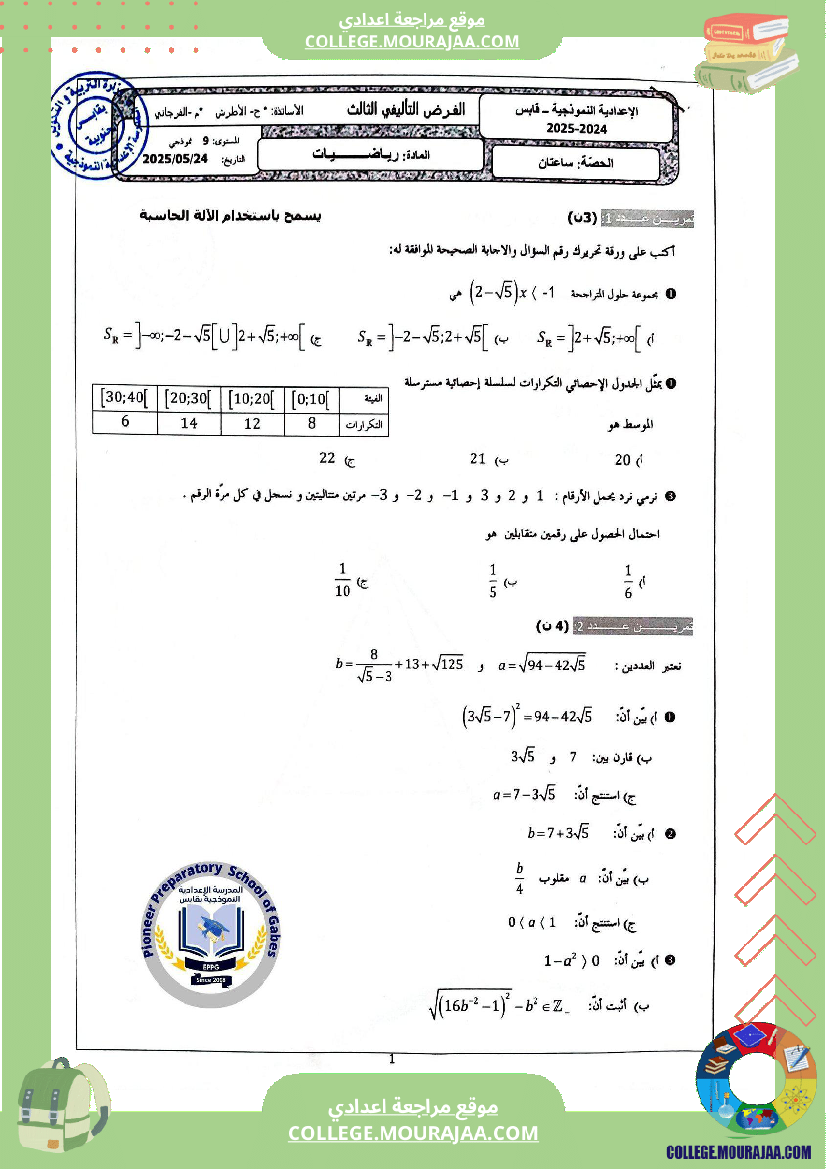فرض_تأليفي_التاسعة_ثلاثي_ثالث_في_الرياضيات