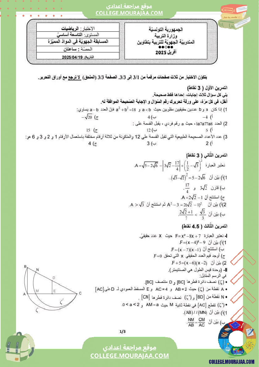 فرض_تأليفي_التاسعة_في_الرياضيات_ثلاثي_3