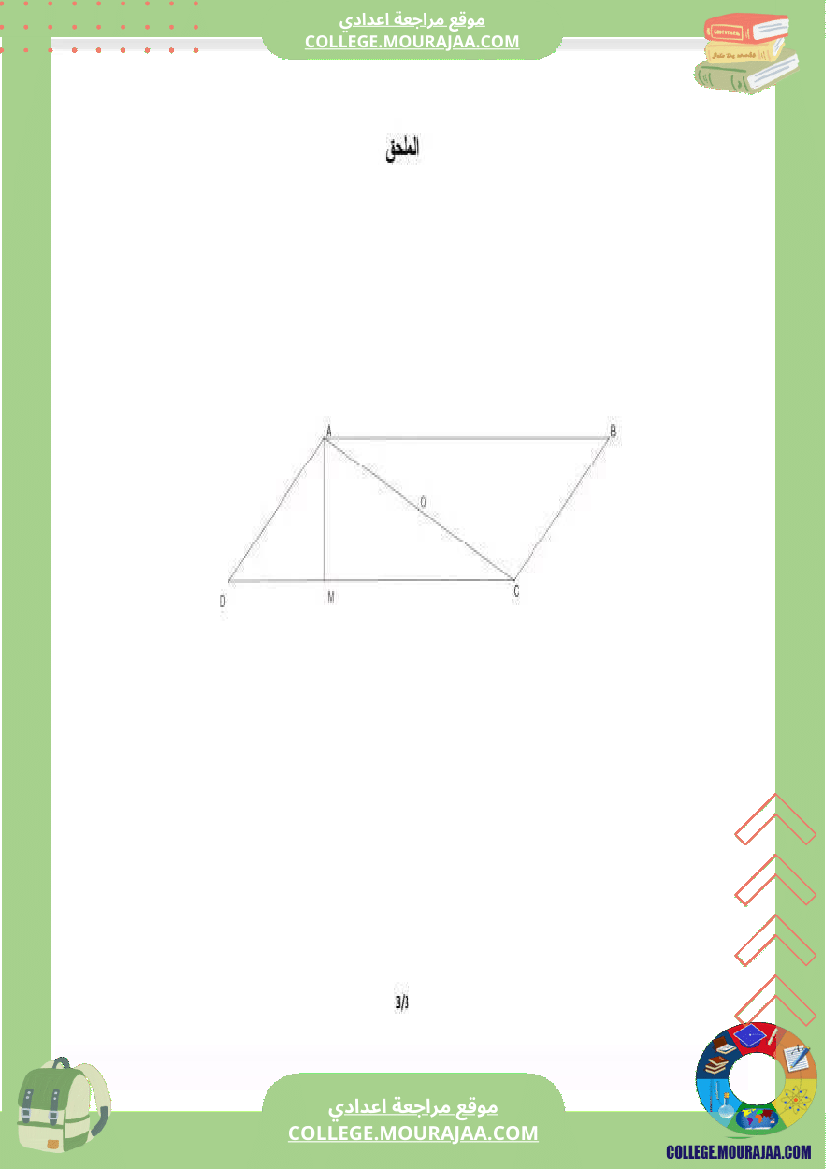 فرض_تأليفي_التاسعة_في_الرياضيات_ثلاثي_3