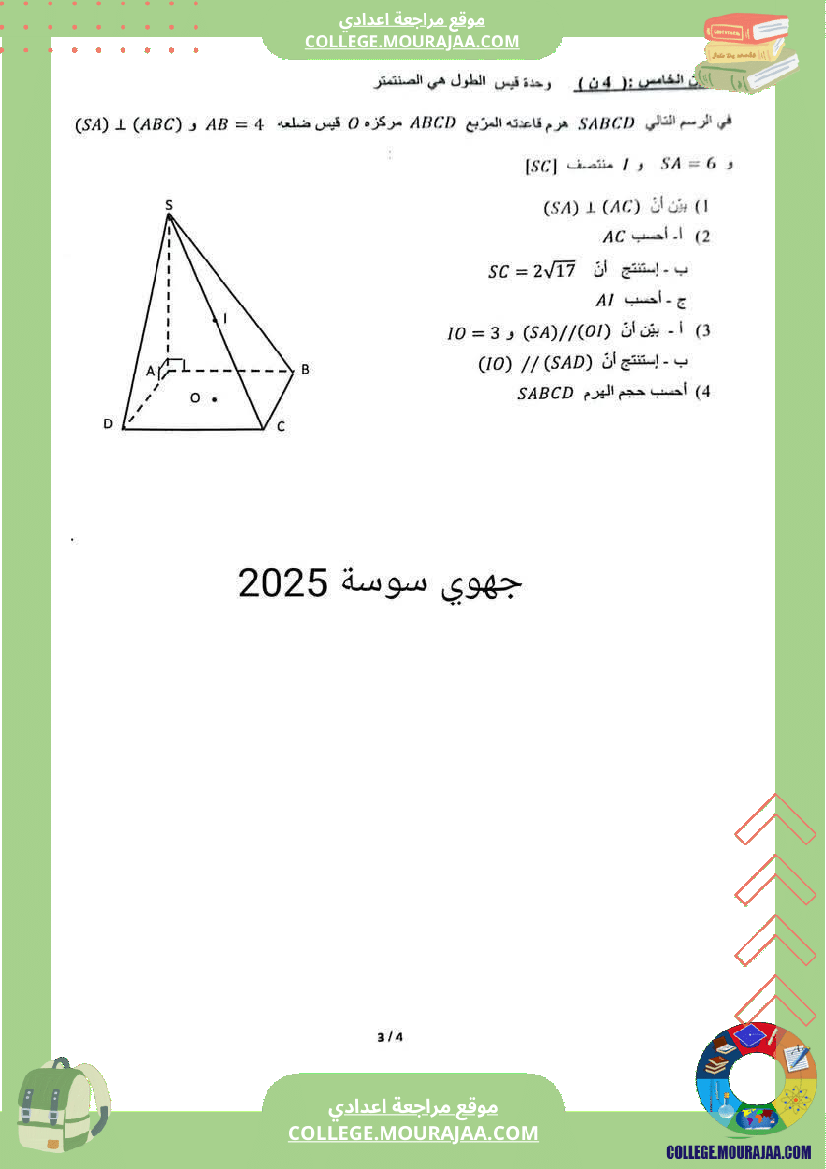 فرض_تأليفي_التاسعة_في_مادة_الرياضيات_ثلاثي_ثالث