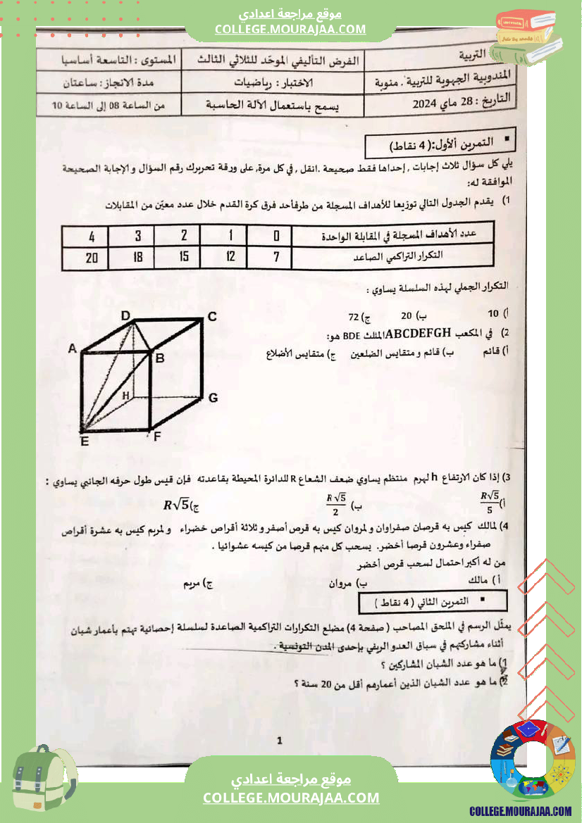 فرض_تأليفي_التاسعة_للثلاثي_الثالث_الرياضيات