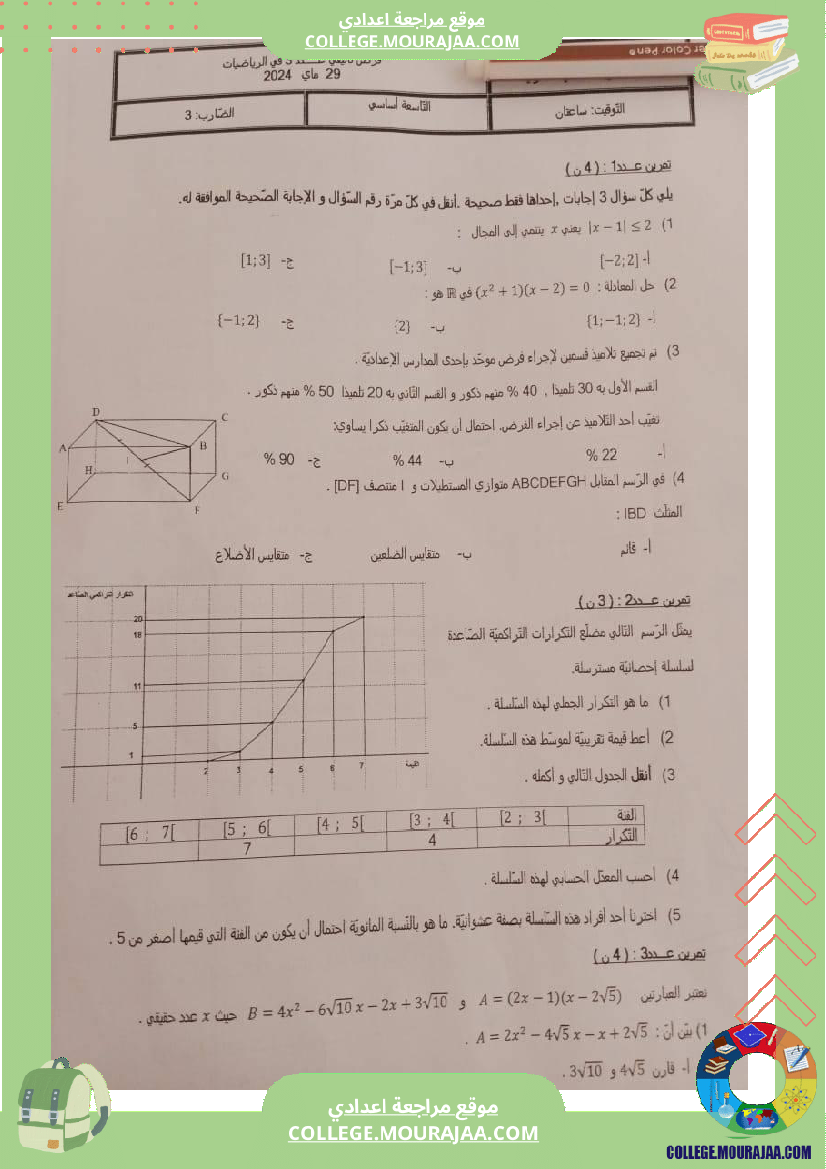 فرض_تأليفي_التاسعة_مادة_الرياضيات_ثلاثي_ثالث