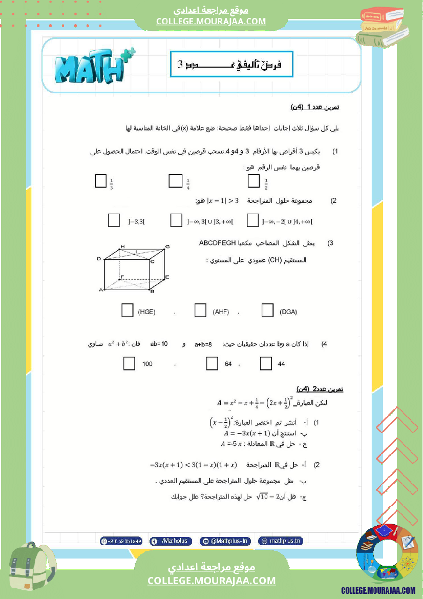 فرض_تأليفي_الثلاثي_الثالث_التاسعة_الرياضيات