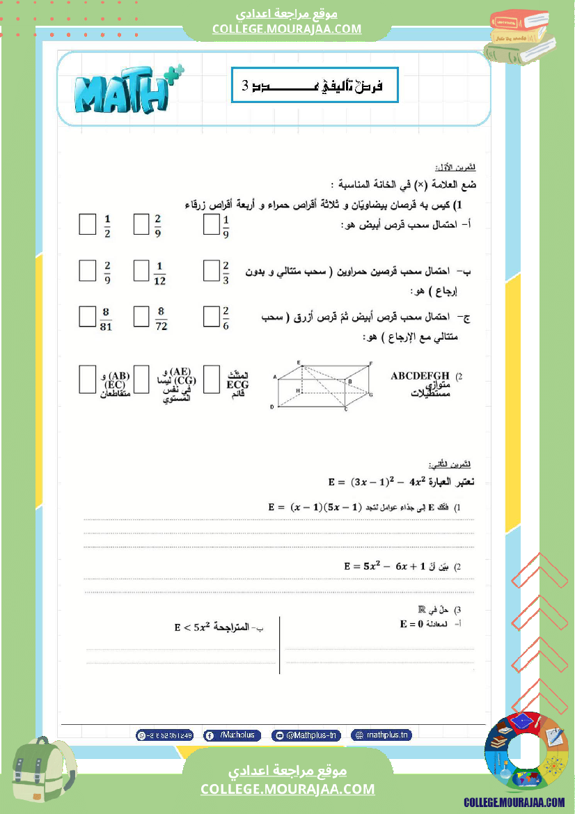 فرض_تأليفي_الثلاثي_الثالث_التاسعة_الرياضيات