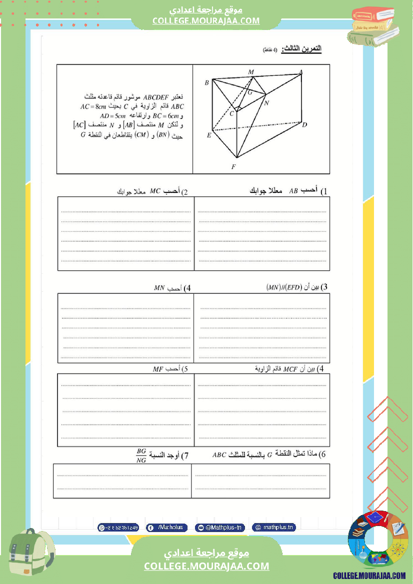 فرض_تأليفي_الثلاثي_الثالث_التاسعة_الرياضيات