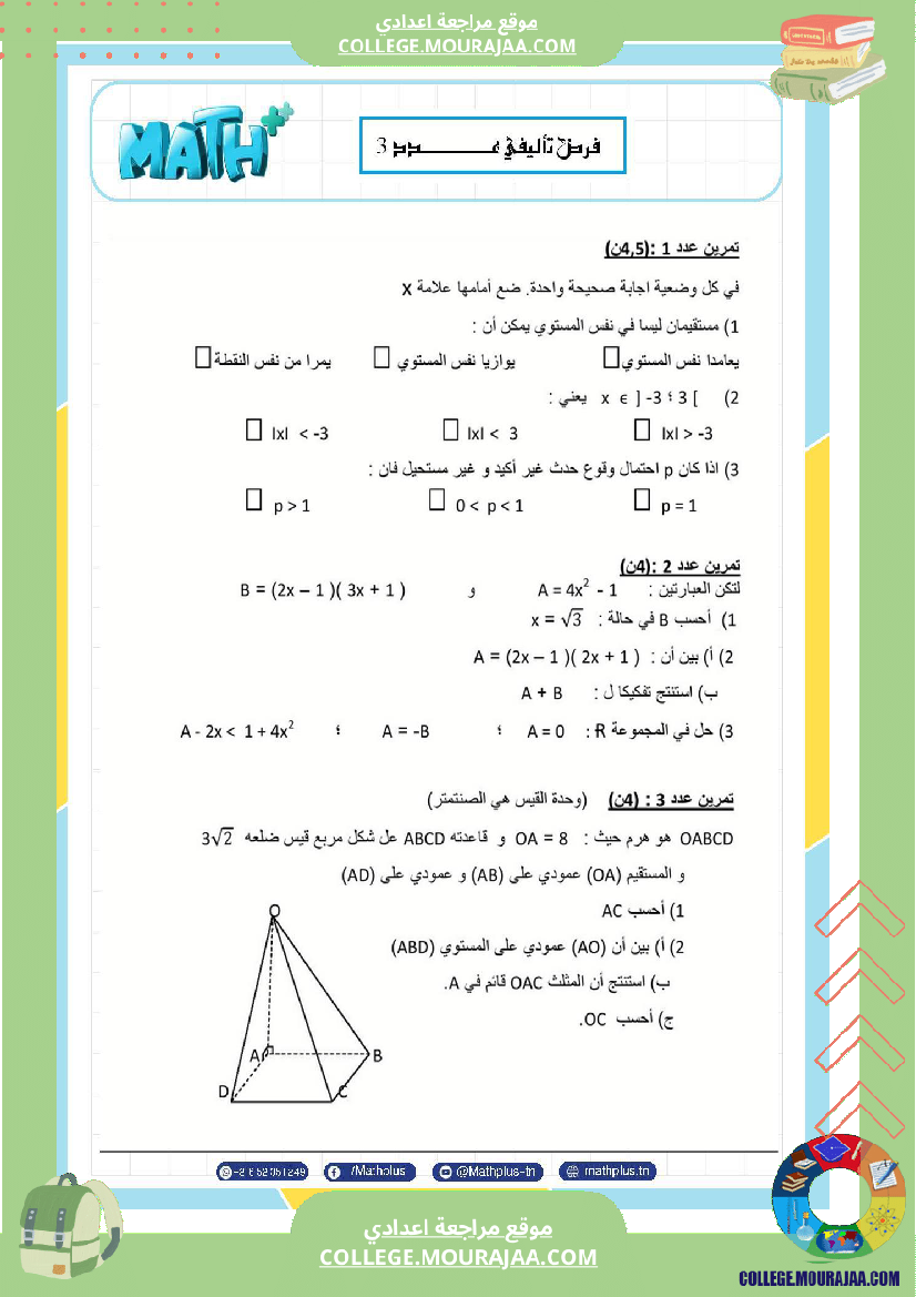 فرض_تأليفي_الثلاثي_الثالث_التاسعة_الرياضيات