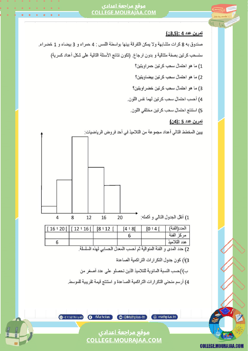 فرض_تأليفي_الثلاثي_الثالث_التاسعة_الرياضيات