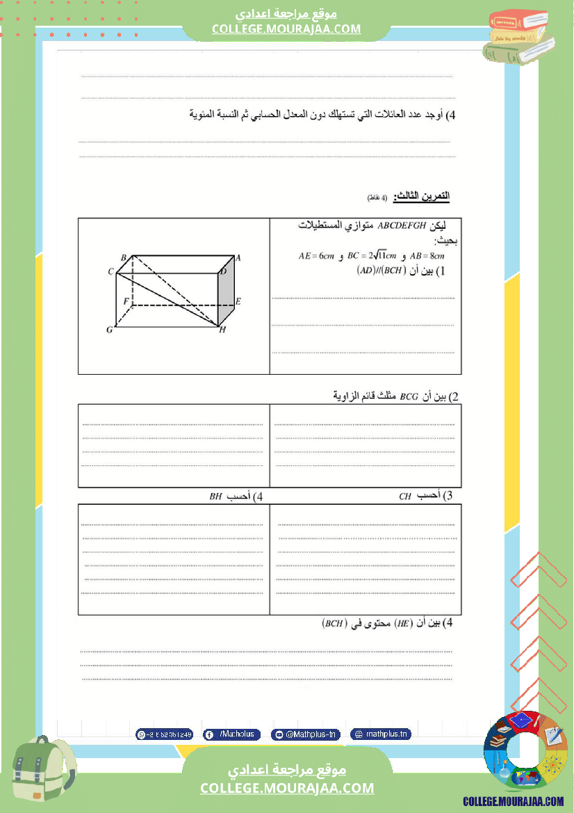 فرض_تأليفي_الثلاثي_الثالث_التاسعة_الرياضيات