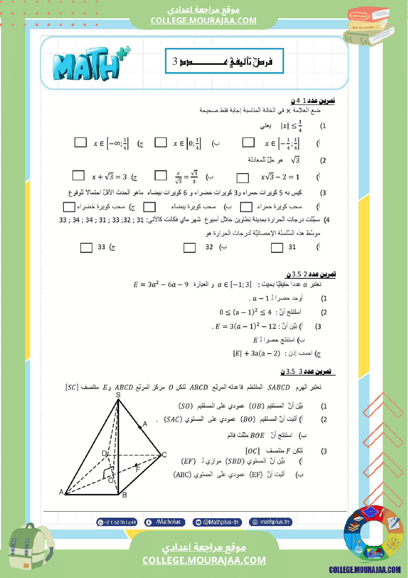 فرض_تأليفي_الثلاثي_الثالث_التاسعة_الرياضيات