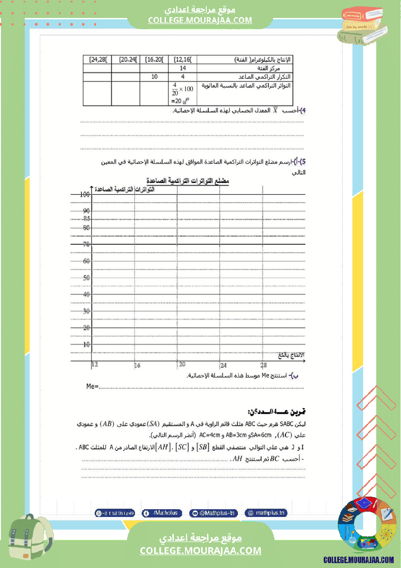 فرض_تأليفي_الثلاثي_الثالث_التاسعة_الرياضيات