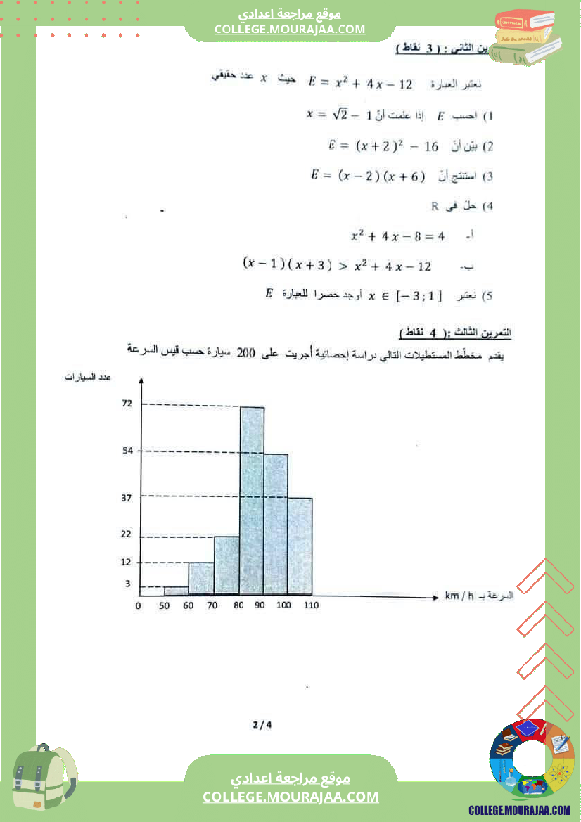 فرض_تأليفي_الرياضيات_التاسعة_الثلاثي_الثالث