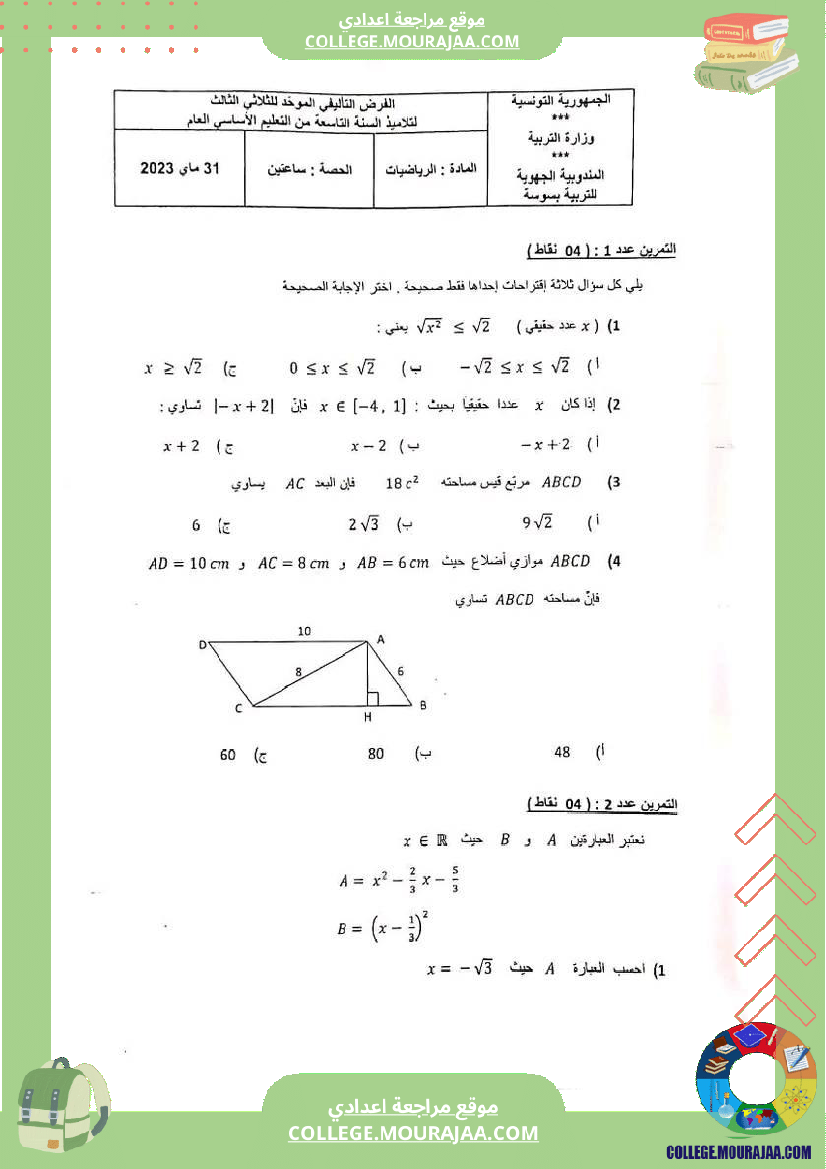 فرض_تأليفي_الرياضيات_التاسعة_ثلاثي_ثالث