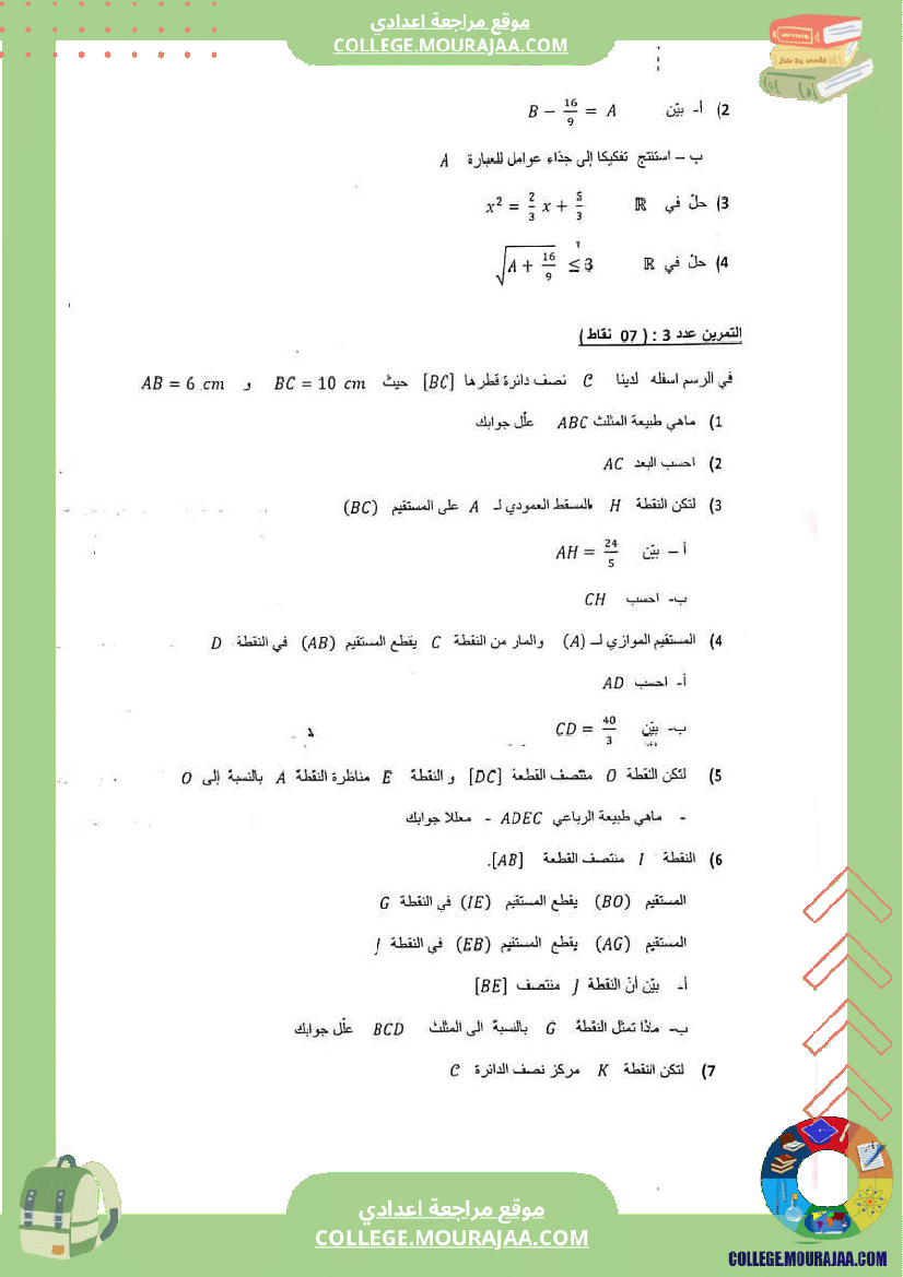 فرض_تأليفي_الرياضيات_التاسعة_ثلاثي_ثالث