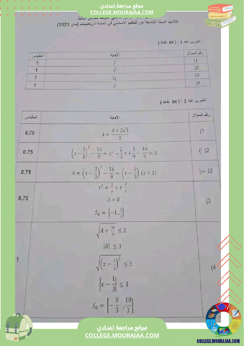فرض_تأليفي_الرياضيات_التاسعة_ثلاثي_ثالث