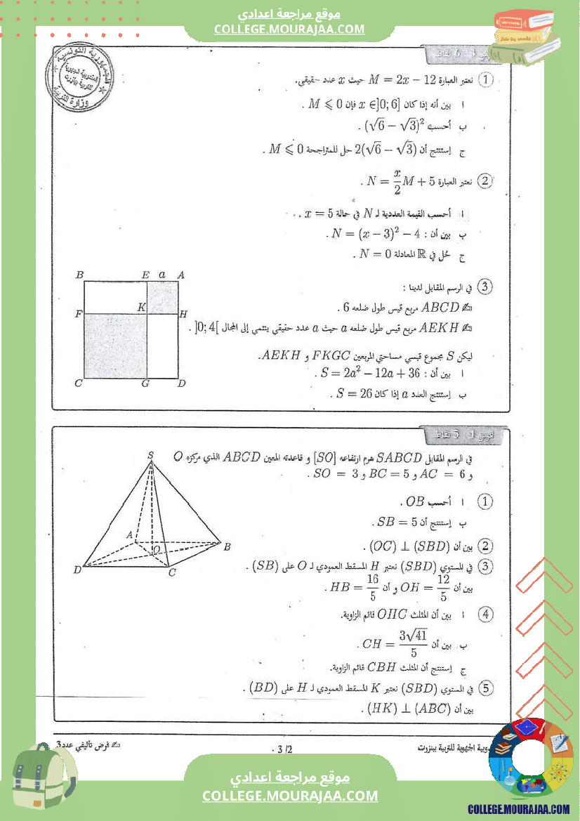 فرض_تأليفي_الرياضيات_سنة_التاسعة_الثلاثي_الثالث