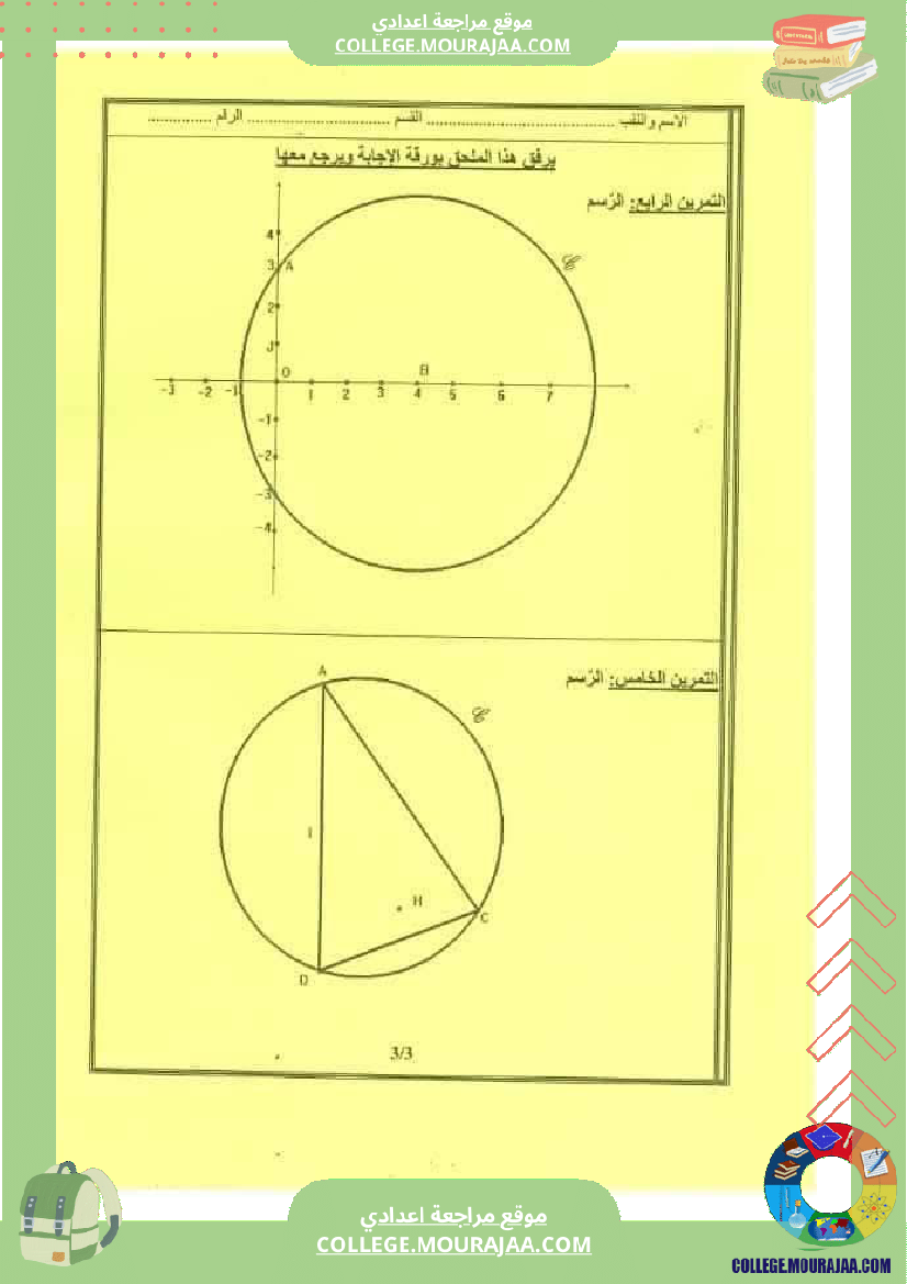 فرض_تأليفي_الرياضيات_في_سنة_التاسعة_الثلاثي_الثالث