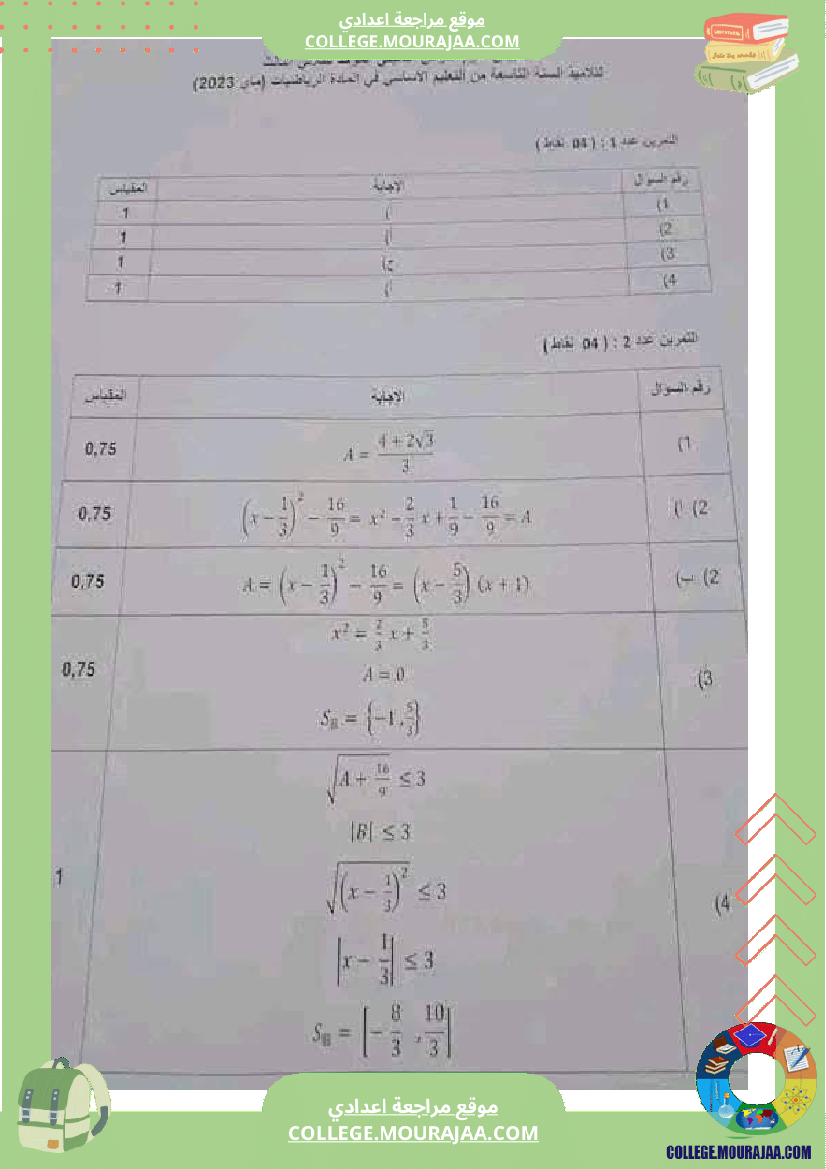 فرض_تأليفي_الرياضيات_مستوى_التاسعة_الثلاثي_الثالث