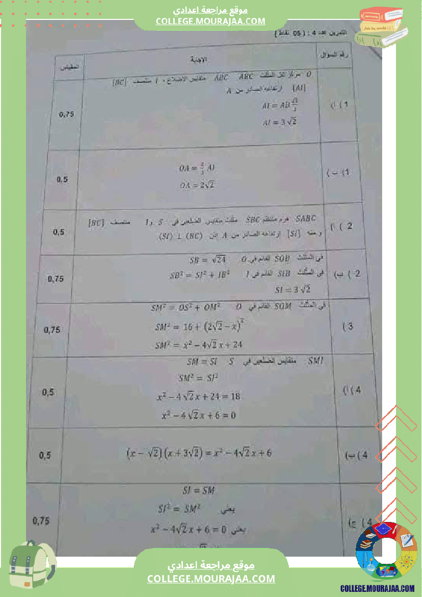 فرض_تأليفي_الرياضيات_مستوى_التاسعة_ثلاثي_ثالث