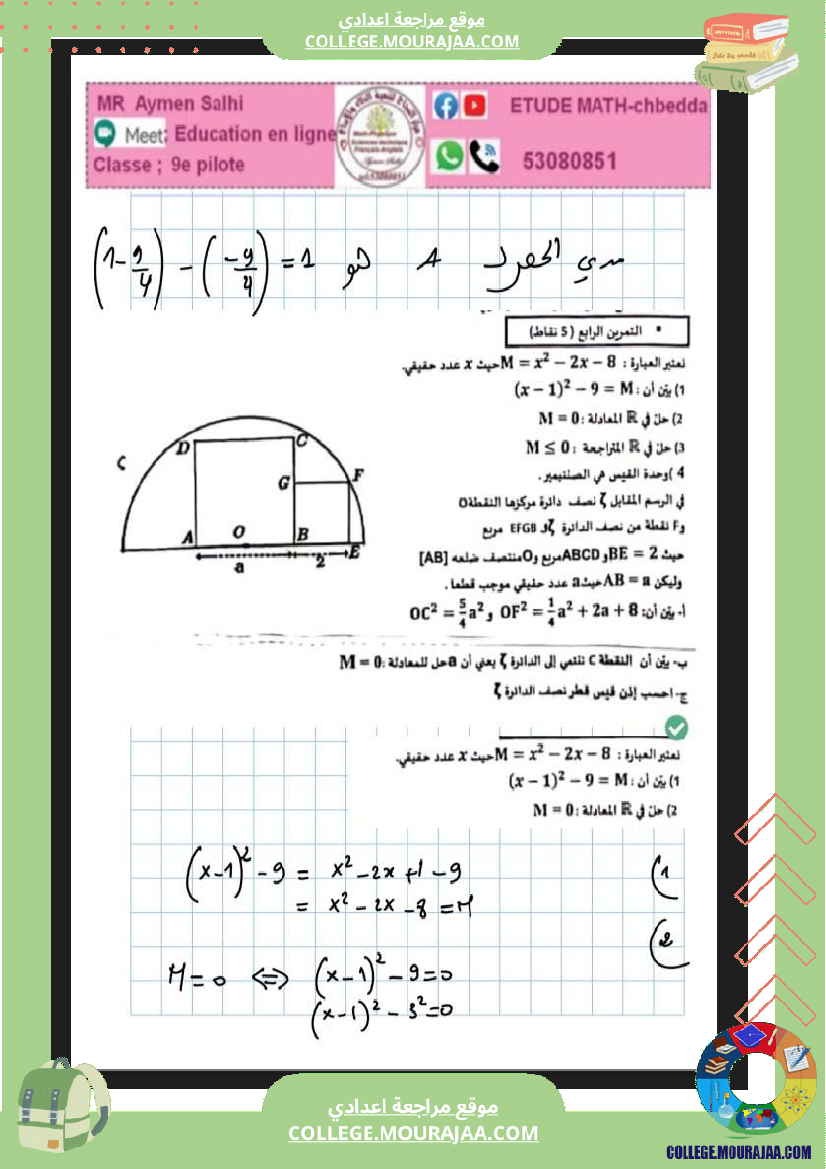 فرض_تأليفي_ثلاثي_3_التاسعة_في_الرياضيات