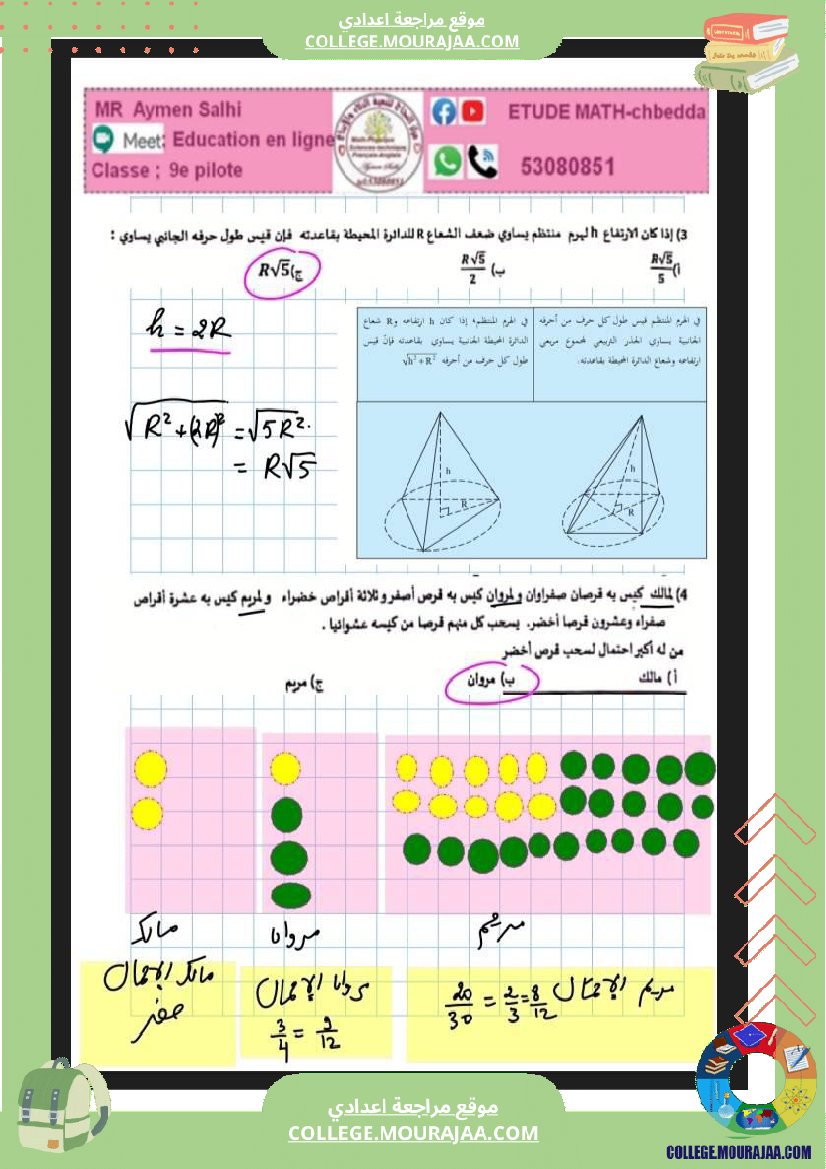 فرض_تأليفي_ثلاثي_3_التاسعة_في_الرياضيات