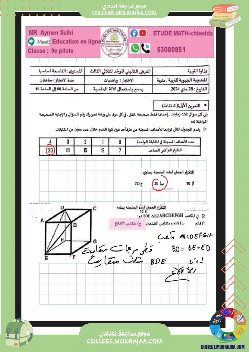 فرض_تأليفي_ثلاثي_3_التاسعة_في_الرياضيات