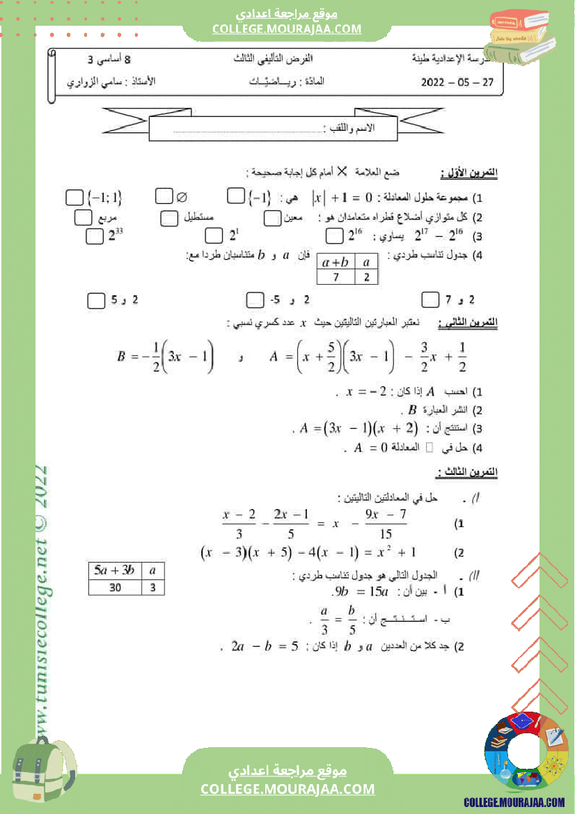 فرض_تأليفي_ثلاثي_ثالث_التاسعة_الرياضيات