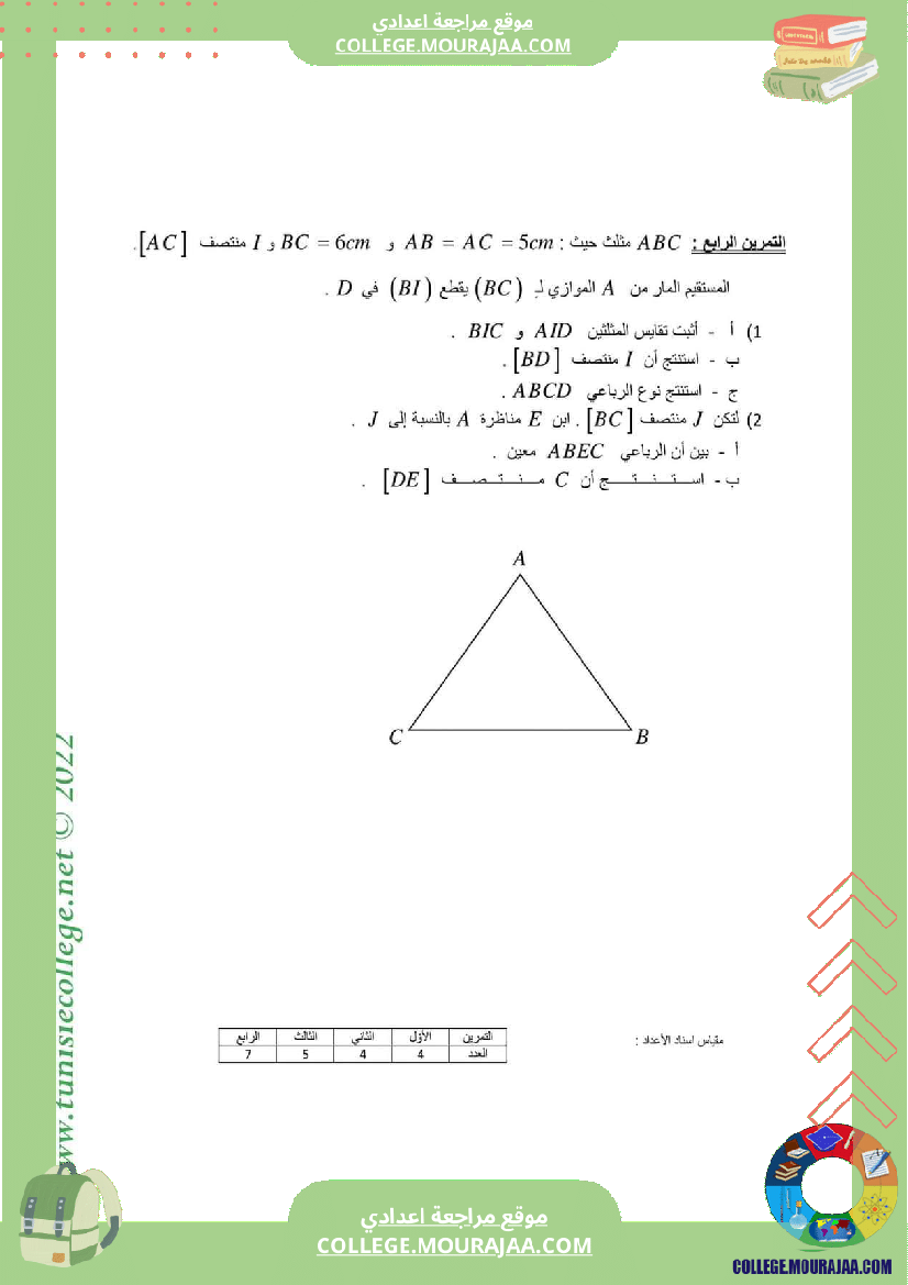 فرض_تأليفي_ثلاثي_ثالث_التاسعة_الرياضيات