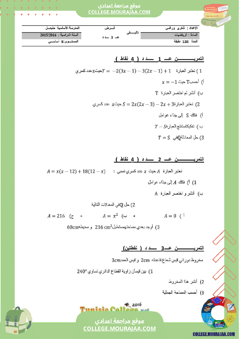 فرض_تأليفي_ثلاثي_ثالث_التاسعة_الرياضيات