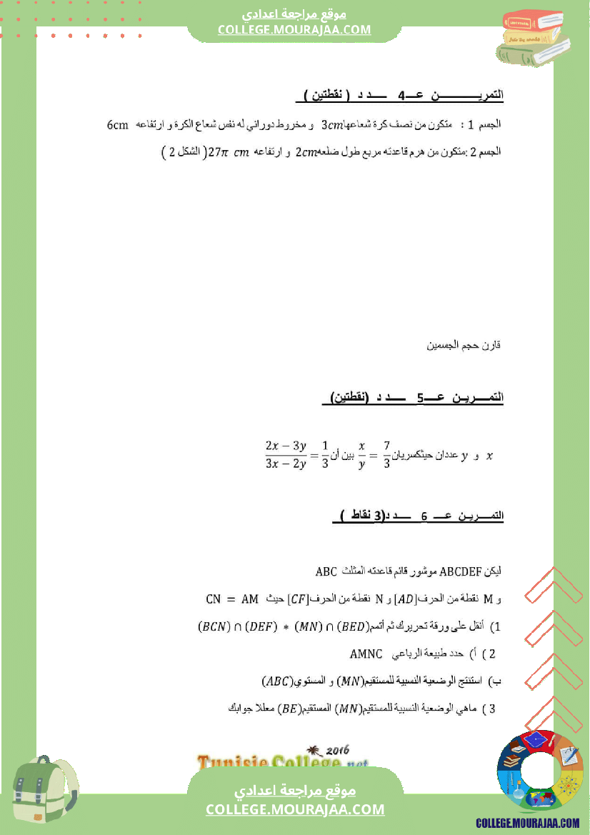 فرض_تأليفي_ثلاثي_ثالث_التاسعة_الرياضيات